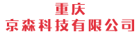 重庆京森科技有限公司